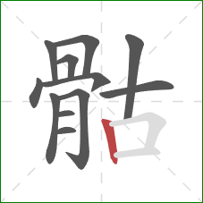 骷的笔顺第12画：竖