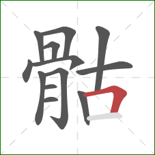 骷的笔顺第13画：横折