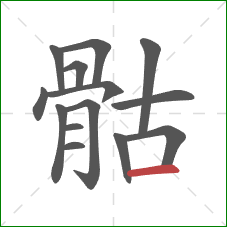 骷的笔顺第14画：横