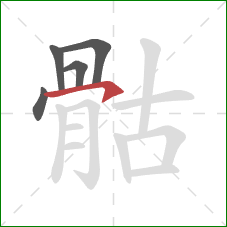 骷的笔顺第5画：横钩