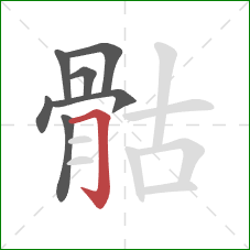 骷的笔顺第7画：横折钩