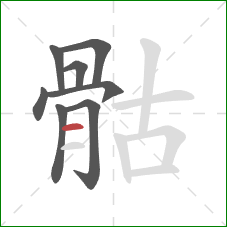 骷的笔顺第8画：横