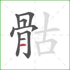 骷的笔顺第9画：横