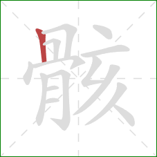 骸的笔顺第1画：竖