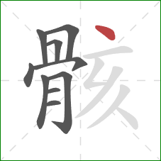 骸的笔顺第10画：点