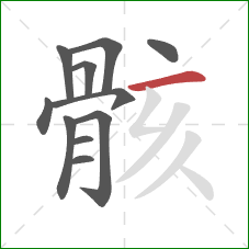 骸的笔顺第11画：横