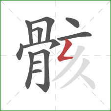 骸的笔顺第12画：撇折