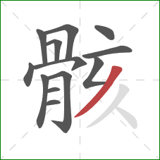 骸的笔顺第13画：撇