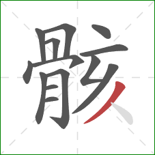 骸的笔顺第14画：撇