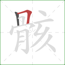 骸的笔顺第2画：横折