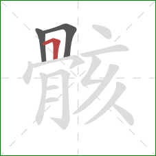 骸的笔顺第3画：横折