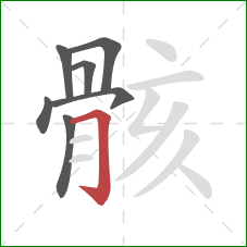 骸的笔顺第7画：横折钩