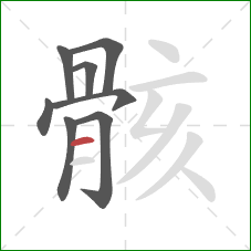 骸的笔顺第8画：横