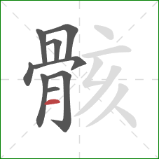 骸的笔顺第9画：横