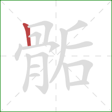 骺的笔顺第1画：竖