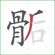 骺的笔顺第11画：撇