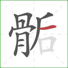 骺的笔顺第12画：横