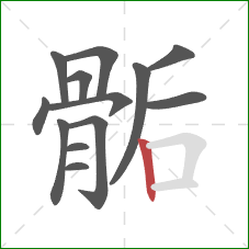 骺的笔顺第13画：竖