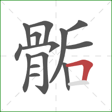 骺的笔顺第14画：横折