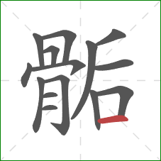 骺的笔顺第15画：横