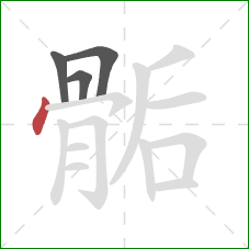 骺的笔顺第4画：点