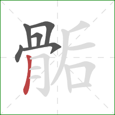 骺的笔顺第6画：竖