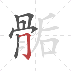 骺的笔顺第7画：横折钩