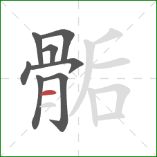 骺的笔顺第8画：横