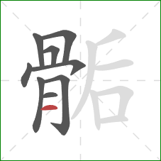 骺的笔顺第9画：横