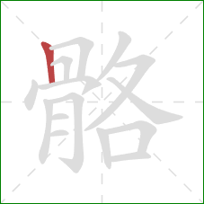 骼的笔顺第1画：竖