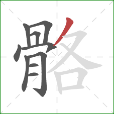 骼的笔顺第10画：撇