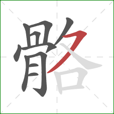 骼的笔顺第11画：横撇