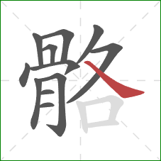 骼的笔顺第12画：捺