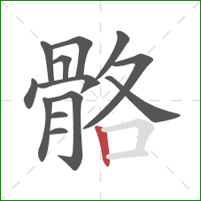 骼的笔顺第13画：竖