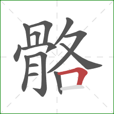 骼的笔顺第14画：横折