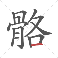 骼的笔顺第15画：横