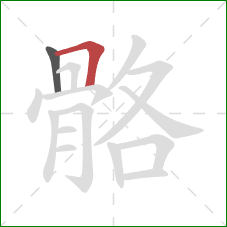 骼的笔顺第2画：横折