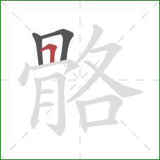 骼的笔顺第3画：横折