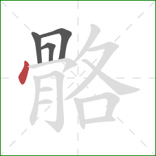 骼的笔顺第4画：点