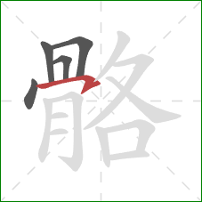 骼的笔顺第5画：横钩