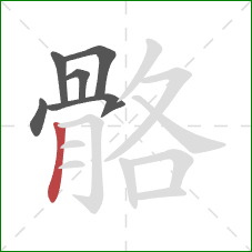 骼的笔顺第6画：竖