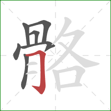 骼的笔顺第7画：横折钩