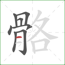 骼的笔顺第8画：横