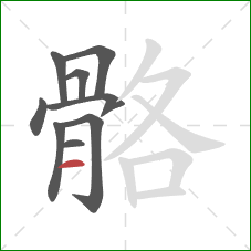 骼的笔顺第9画：横