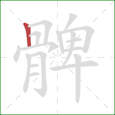 髀的笔顺第1画：竖