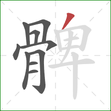 髀的笔顺第10画：撇