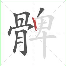 髀的笔顺第11画：竖