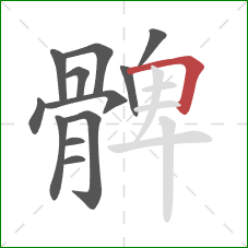 髀的笔顺第12画：横折