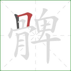 髀的笔顺第2画：横折