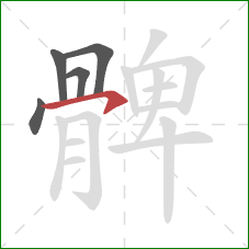 髀的笔顺第5画：横钩